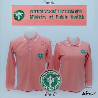 Siraviwat - เสื้อโปโลสาธารณสุข แขนยาว สีโอรส ปักหน้า - หลัง