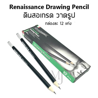 Renaissance Drawing Pencil ดินสอเกรด วาดรูป กล่องละ 12 แท่ง ราคา/กล่อง