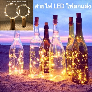 🌈COD🎇พร้อมส่ง🎇ไฟขวด LED ไฟตกแต่ง 2M ไฟตกแต่งห้อง DIY ไฟขวด  สีขาวอบอุ่น  ไฟไม้ก๊อก ไฟกลางคืน LED