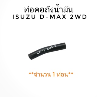 ท่อคอถังน้ำมัน ISUZU D-MAX DMAX 2 WD ( 1 ท่อน)