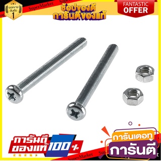 สกรูเกลียวมิลน็อต JP 5X50 มม. 25 ตัว สกรู, น๊อตและแหวน MACHINE SCREW WITH NUT JP FITT 5X50MM 25PCS