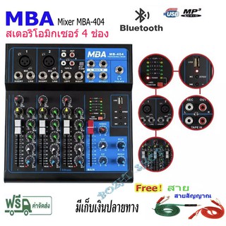 MBA มิกเซอร์ ใช้ต่อรวมกันกับแอมป์ขยายสียง สเตอริโอมิกเซอร์ 4 ช่อง รองรับสัญญาณ BLUETOOTH USB MP3 Mixer MB-404 ส่งฟรี