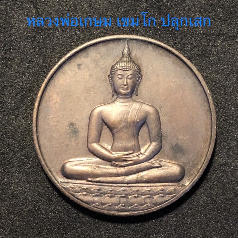 D(ประกันแท้💯)เหรียญหลวงพ่อพระพุทธสิหิงค์ ที่ระลึกลายสือไทย ฉลอง700ปี พ.ศ2526 หลัง ภปร. หลวงพ่อเกษมปลุกเสก นิยม น่าบูชา