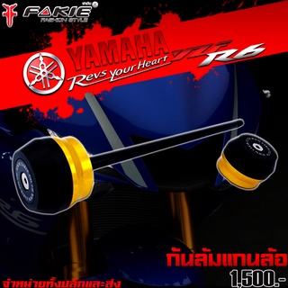 กันล้ม กันล้มแกนล้อหน้า YAMAHA R6 ของแต่ง R6 จัดจำหน่ายทั้งปลีกและส่ง