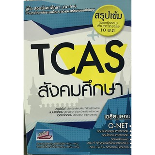 คู่มือสอบเข้ามหาลัยฯ TCAS วิชาสังคมศึกษา9786164000476