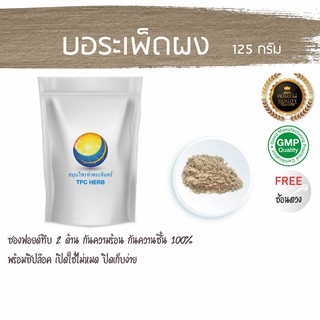 บอระเพ็ดผง 125 กรัม  35 บาท บรรจุถุงซิป (เก็บง่าย) ฟรอยด กันความชื้น &lt; ราคาส่งสอบถาม &gt; ผงบอระเพ็ด บอระเพด ผงบอระเพ็ด