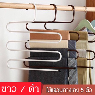 ไม้แขวน ไม้แขวนกางเกง Pant hanger ราวแขวนกางเกง ที่แขวนกางเกง ไม้แขวนเสื้อ ไม้แขวนผ้า สำหรับแขวนได้ 5 ตัว  maruni06