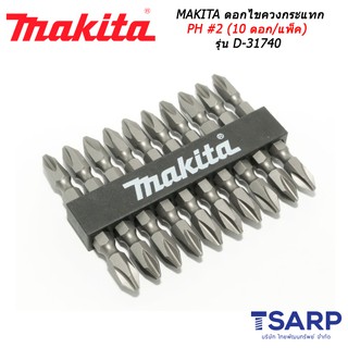 MAKITA ชุดดอกไขควงหัวแฉก 2 หัว PH2 (10 ดอก/แพ็ค) รุ่น D-31740 (D-33679)