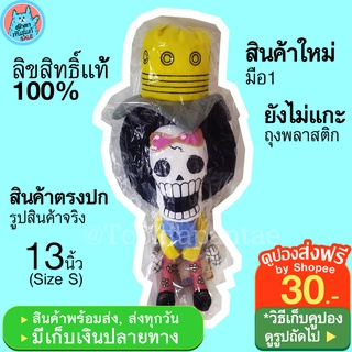 ตุ๊กตา บรู๊ค วันพีช Brook One Piece ขนาด 13 นิ้ว ตุ๊กตาวันพีช Brook OnePiece ตุ๊กตาวันพีซ ลิขสิทธิ์แท้ พร้อมส่ง ลูฟี่