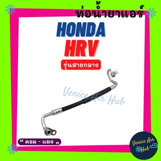 ท่อน้ำยาแอร์ HONDA HRV HR-V รุ่นสายกลาง ฮอนด้า เอชอาร์วี คอม - แผง สายน้ำยาแอร์ ท่อแอร์ สายแอร์ ท่อน้ำยา สาย 11431