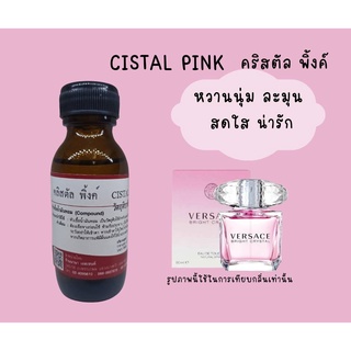 หัวเชื้อน้ำหอมแท้ กลิ่นคริสตัลพิ้งค์ (CISTAL PINK)