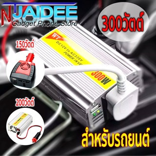 Inveter Car 300W เพิ่มอุปกรณ์การชาร์ฺจให้กับรถยนต์ ด้วยตัวแปลงไฟรถให้เป็นไฟบ้าน