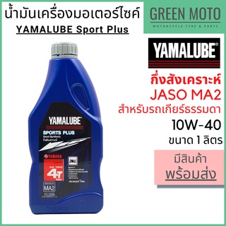 น้ำมันเครื่องกึ่งสังเคราะห์ YAMALUBE ยามาลูป Sport Plus 10W-40 1 ลิตร สำหรับมอเตอร์ไซค์ เครื่องยนต์ 4 จังหวะเกียร์ธรรมดา