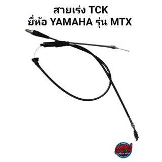 สายเร่ง TCK ยี่ห้อ YAMAHA รุ่น MTX