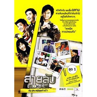 สายลับเดอะซีรี่ส์ กับ 24 คดีสุดห้ามใจ