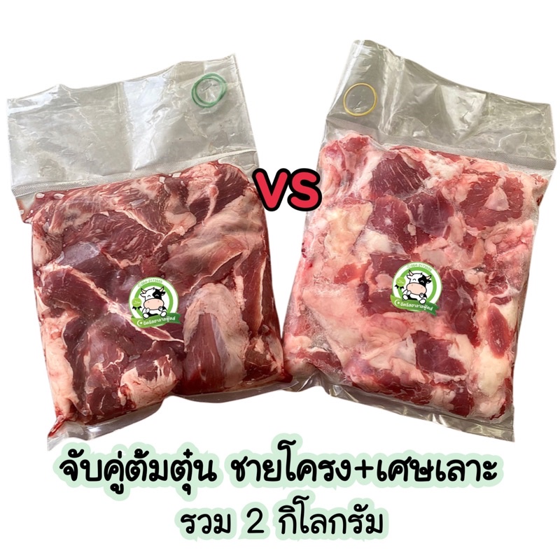 จับคู่ต้มตุ๋น สามชั้น+เศษเนื้อโคขุน รวม 2kg. حلال บางพื้นที่มีค่าส่งคืนค่ะ ไม่ใส่สี ไม่ใส่ดินประสิว ไม่ใส่สารกันบูด