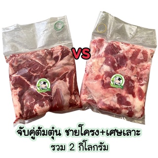 จับคู่ต้มตุ๋น สามชั้น+เศษเนื้อโคขุน รวม2kg حلال ฮาลาล100%