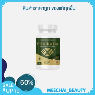 พร้อมส่ง PHAIRADA ไพรดา วิตามินบำรุงสายตา 30 แคปซูล/กระปุก