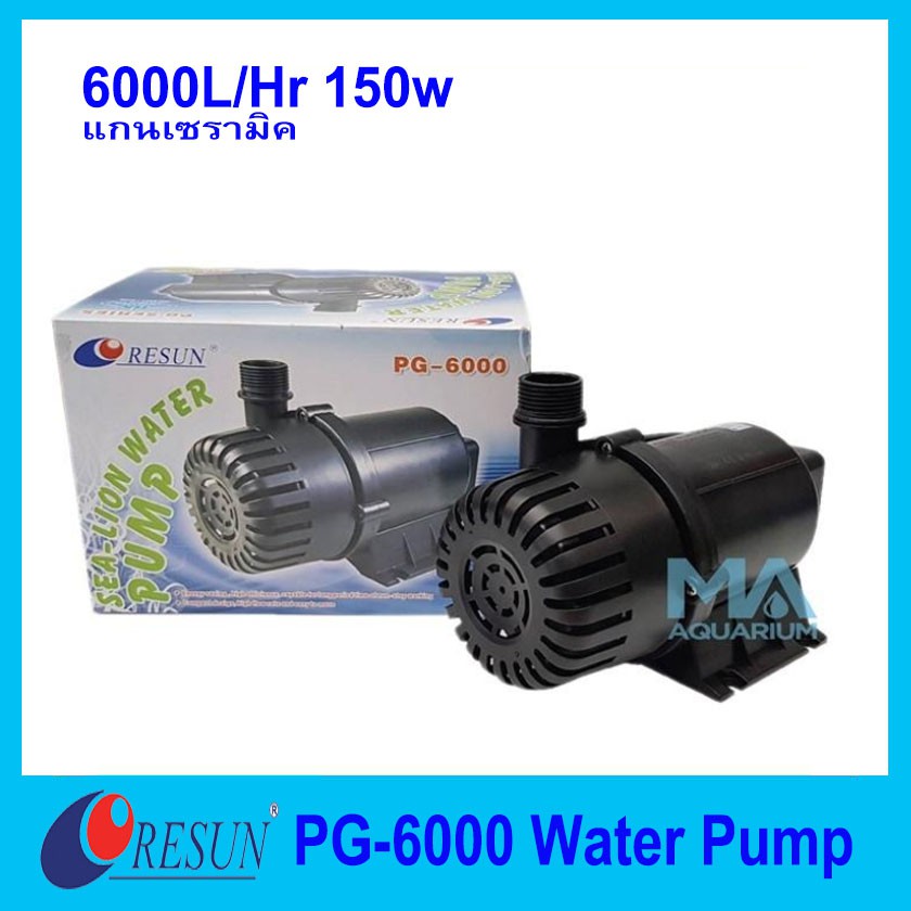 RESUN PG-6000 Water Pump ปั้มน้ำ 6000 L/Hr 150w แกนเซรามิค