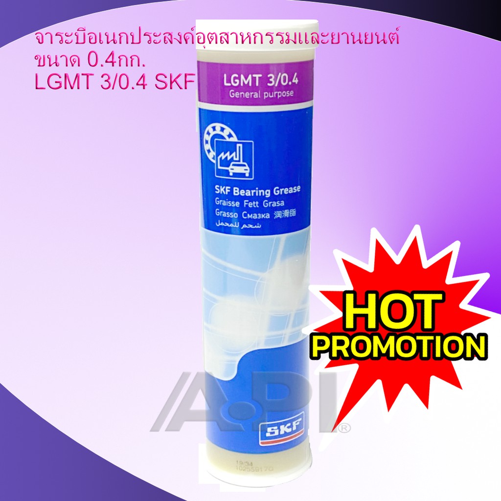 จาระบี SKF LGMT 3 ขนาด 0.4 กิโลกรัม จาระบีอเนกประสงค์ LGMT3/0.4 จารบี ...