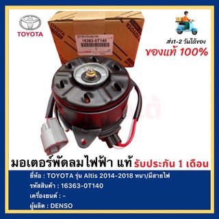 มอเตอร์พัดลมไฟฟ้า แท้ยี่ห้อ TOYOTA รุ่น Altis 2014-2018 หนามีสายไฟ (16363-0T140) ผู้ผลิต DENSO