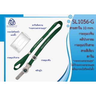 SL1056-GC สายคล้องบัตรพนักงานพร้อมสกรีน กระทรวงสาธารณสุข พร้อมกรอบ