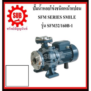 SMILE ปั๊มน้ำหอยโข่งชนิดหน้าเเปลน SFM32/160B-1  SFM32/160B - 1  SFM32/160B1