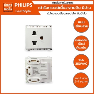 เต้ารับเดี่ยว ปลั๊กกราวด์เดี่ยว มีสายดิน + ม่านนิรภัย PHILIPS สีขาว LeafStyle Duplex 2P+E US-EU Socket