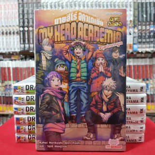 (นิยาย) มายฮีโร่ อคาเดเมีย MY HERO ACADEMIA สมุดปกขาวยูเอ งานฉลอง หนังสือนิยาย ไลท์โนเวล มือหนึ่ง