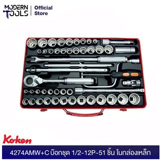 KOKEN 4274AMW+C บ๊อกชุด 1/2-12P-51 ชิ้น ในกล่องเหล็ก | MODERNTOOLS OFFICIAL