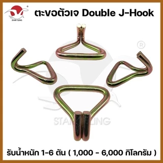 ตะขอเหล็ก J-Hook ใช้กับสายรัด Polyester 1-6 ตัน ตะขอเจ ตะขอเหล็กอย่างดี