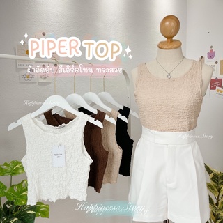 🥟Piper Top🥟♡HPN17♡ เสื้อกล้ามผ้าอัดยับ สีเอิร์ทโทนรุ่นนี้ดีมากกก ทรงสวย ผ้าใส่สบาย ซักแล้วไม่หด