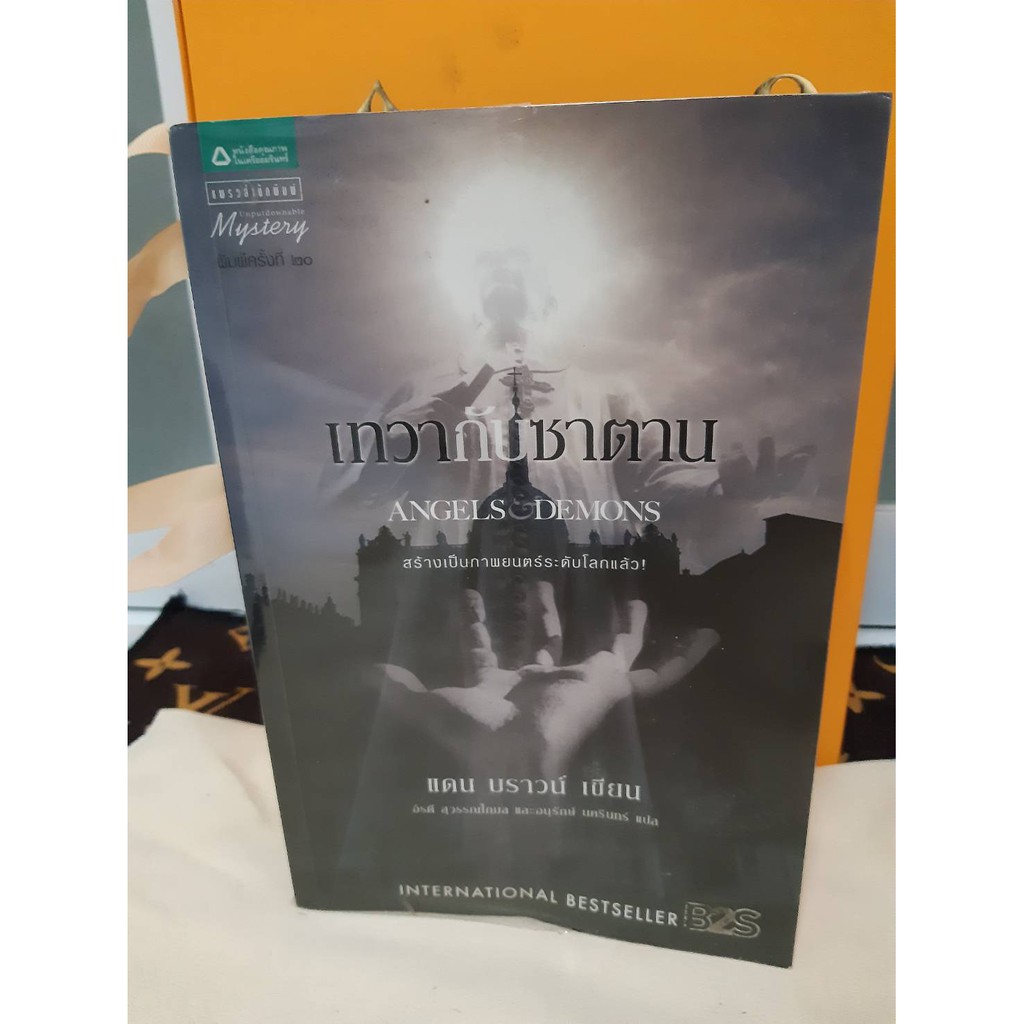 หนังสือนวนิยายมือสอง เทวากับซาตาน/แปลไทย Angels and Demons โดย แดน บราวน์/Dan Brown
