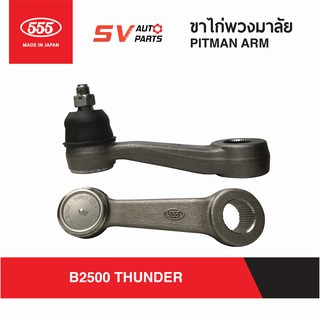 555ญี่ปุ่น ขาไก่ MAZDA B2500 THUNDER | PITMAN ARM