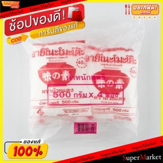 🔥ยอดฮิต!! อายิโนะโมะโต๊ะ 500g/ซอง ยกแพ็ค 4ซอง ถ้วยแดง ผงชูรส AJINOMOTO MSG วัตถุดิบ, เครื่องปรุงรส, ผงปรุงรส อาหาร อาหาร