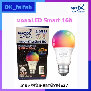 🌈หลอดLED Smart Neox 5G รุ่นรีโมท 6 in 1 12W เปลี่ยนสีได้ และหรี่แสงได้ แถมฟรีรีโมท และเต้ารับขั้วE27🌈