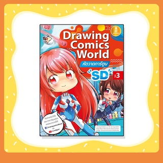 หนังสือ Drawing Comics World Vol.3 หัดวาดการ์ตูน SD (9786164870673)