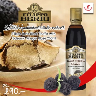 น้ำส้มไฮโซ องุ่นหมักเห็ดทรัฟเฟิลดำ จากอิตาลี Filippo Berio Black Truffle with Balsamic Vinegar Glaze 250ml