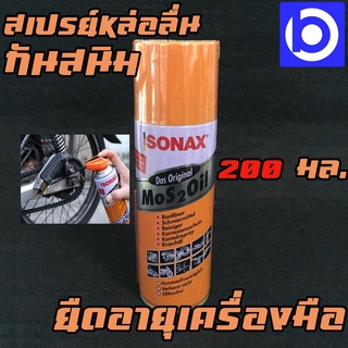 *SONAX สเปรย์หล่อลื่นอเนกประสงค์ ขนาด 200 มล.