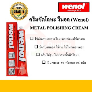 WENOL วีนอล ครีมขัดเงาโลหะ ขนาด 50g. และ 100g.