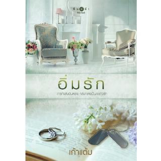 สถาพรบุ๊คส์ หนังสือ นิยาย ชุด หวานรัก : อิ่มรัก โดย เก้าแต้ม