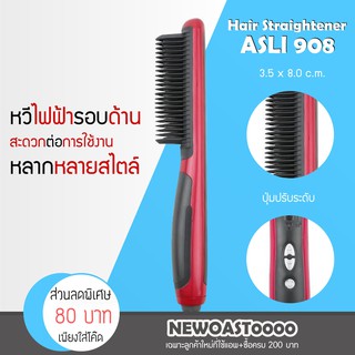 ✅พร้อมส่ง✅ Hair Straightener ASLl 908 หวีไฟฟ้า หวีรีดผมตรง ผมนุ่มสลวย ตรงเป็นธรรมชาติ ทำวอลลุ่ม งุ้มปลาย