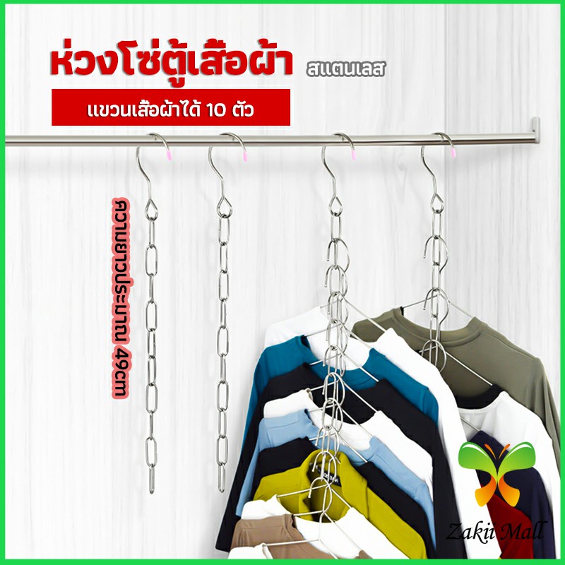 Zakii Mall โซ่แขวนของ โซ่แขวนผ้า ตะขอห่วงโซแขวนผ้า ช่องแขวน 10 ช่อง