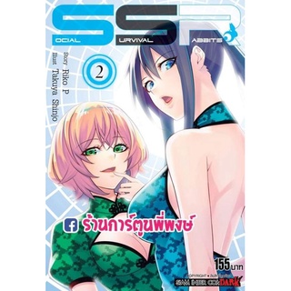 Social Survival Rabbits เล่ม 2 หนังสือ การ์ตูน มังงะ โซเชียล เซอร์ไววัล แรบบิท ssr