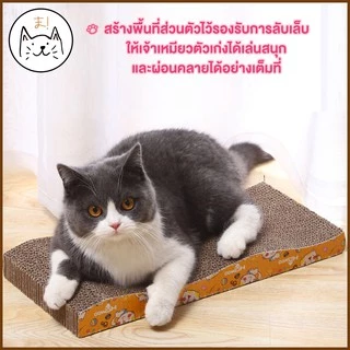 KUMA ま ที่ลับเล็บแมว โซฟาลับเล็บแมว ที่ฝนเล็บแมว ของเล่นแมว แถมฟรี! แคทนิปกัญชาแมวในเซท แผ่นฝนเล็บแมว แผ่นลับเล็บแมว