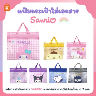 กระเป๋าเอกสาร Sanrio กระเป๋าใส่เอกสารแบบพกพา A4 ซิป กระเป๋าแบบพกพา กระเป๋าผู้ชายและผู้หญิง