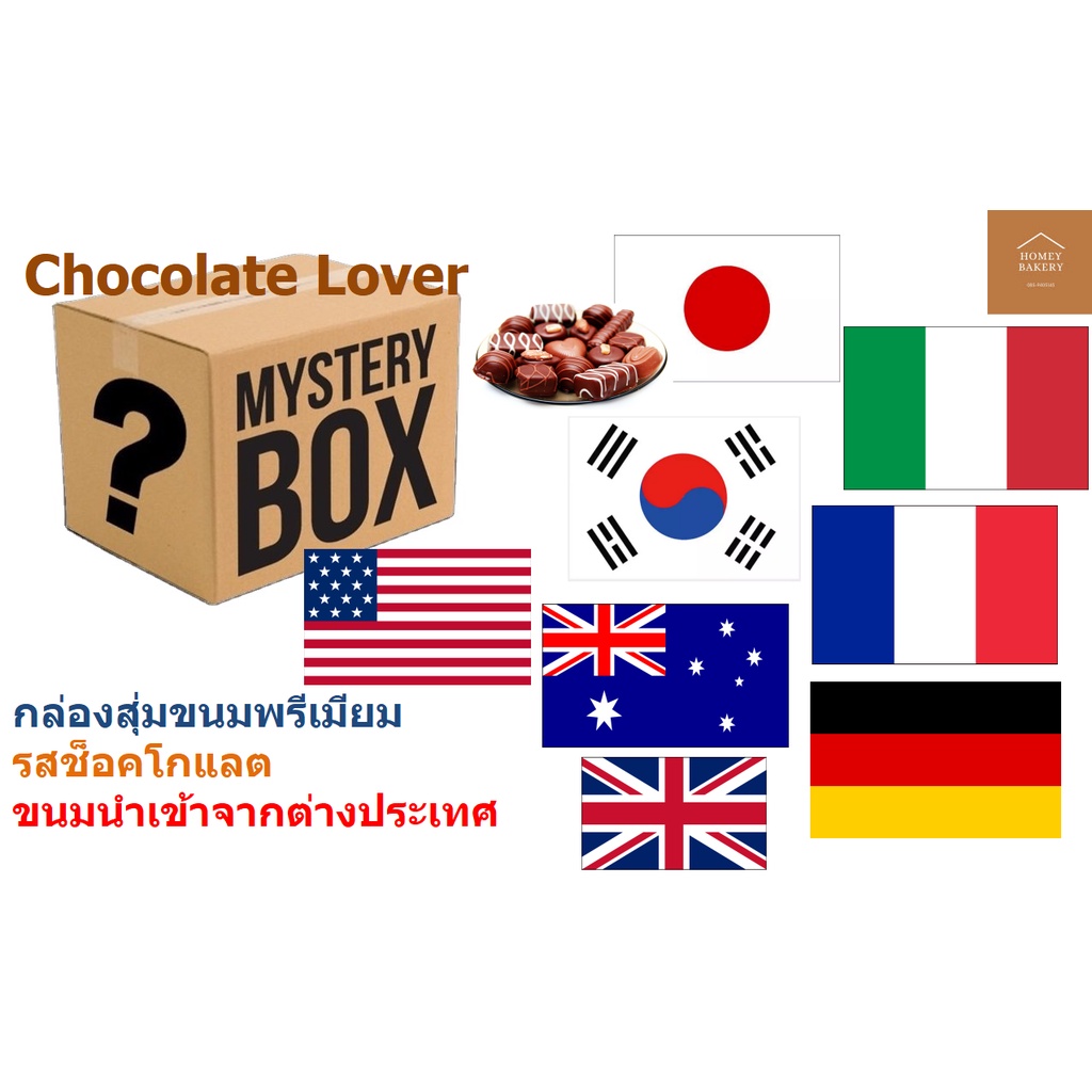 Choco Premium Mystery Box กล่องสุ่ม ขนม กล่องสุ่มขนม พรีเมียม ขนมนำเข้า ต่างประเทศ ญี่ปุ่นอเมริกา เยอรมัน ฯลฯ พร้อมส่ง