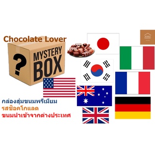 Choco Premium Mystery Box กล่องสุ่ม ขนม กล่องสุ่มขนม พรีเมียม ขนมนำเข้า ต่างประเทศ ญี่ปุ่นอเมริกา เยอรมัน ฯลฯ พร้อมส่ง