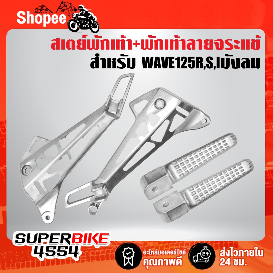 สเตย์พักเท้าหลังเวฟ125,สเตย์เจาะ สำหรับ WAVE-125R,S,I เก่าไฟเลี้ยวบังลม,เวฟ125R,S เจาะลาย A4 + พักเท