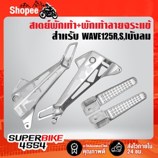 สเตย์พักเท้าหลังเวฟ125,สเตย์เจาะ สำหรับ WAVE-125R,S,I เก่าไฟเลี้ยวบังลม,เวฟ125R,S เจาะลาย A4 + พักเท้าหลังจระเข้